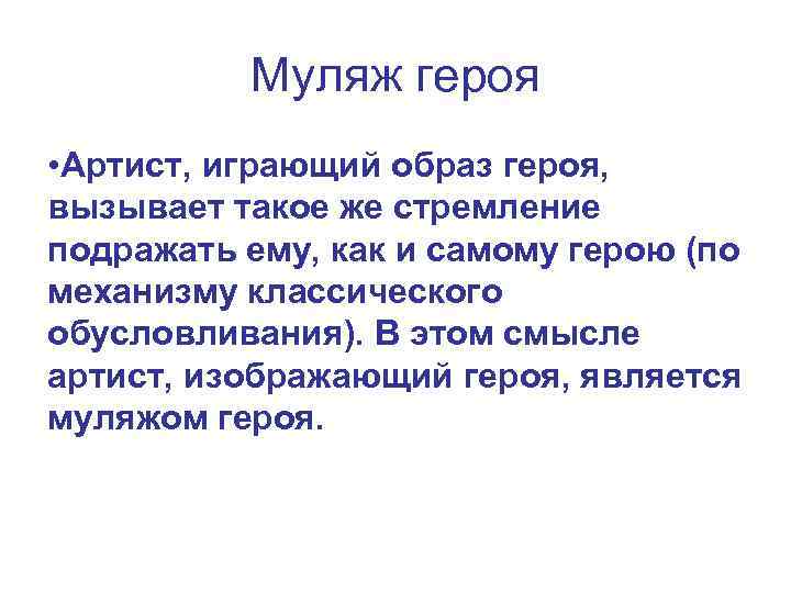 Муляж героя • Артист, играющий образ героя, вызывает такое же стремление подражать ему, как
