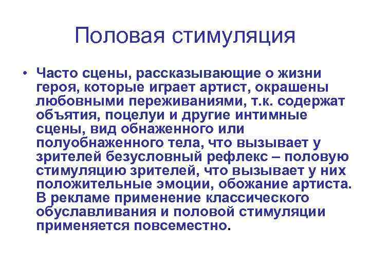 Половая стимуляция • Часто сцены, рассказывающие о жизни героя, которые играет артист, окрашены любовными