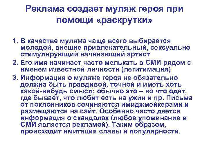 Реклама создает муляж героя при помощи «раскрутки» 1. В качестве муляжа чаще всего выбирается