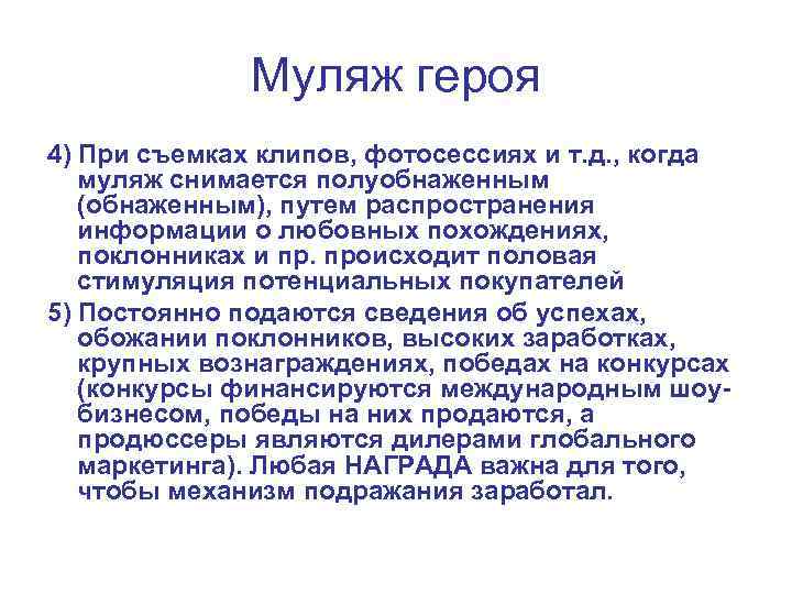 Муляж героя 4) При съемках клипов, фотосессиях и т. д. , когда муляж снимается