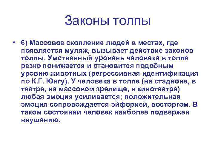 Законы толпы • 6) Массовое скопление людей в местах, где появляется муляж, вызывает действие