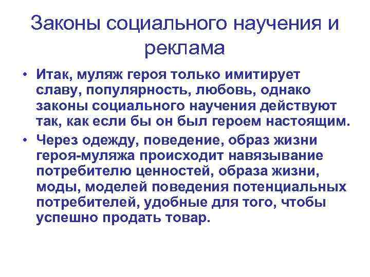 Законы социального научения и реклама • Итак, муляж героя только имитирует славу, популярность, любовь,