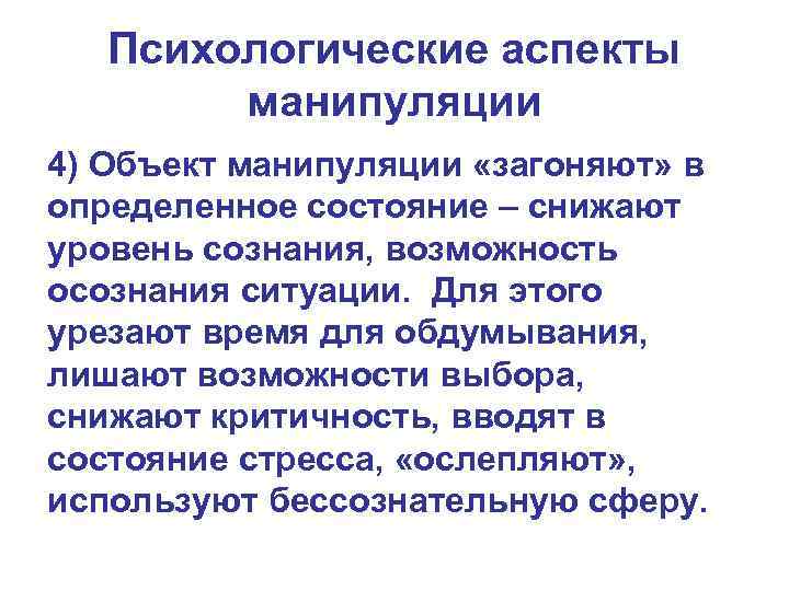 Психологические аспекты манипуляции 4) Объект манипуляции «загоняют» в определенное состояние – снижают уровень сознания,