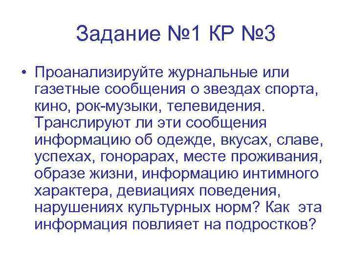 Задание № 1 КР № 3 • Проанализируйте журнальные или газетные сообщения о звездах