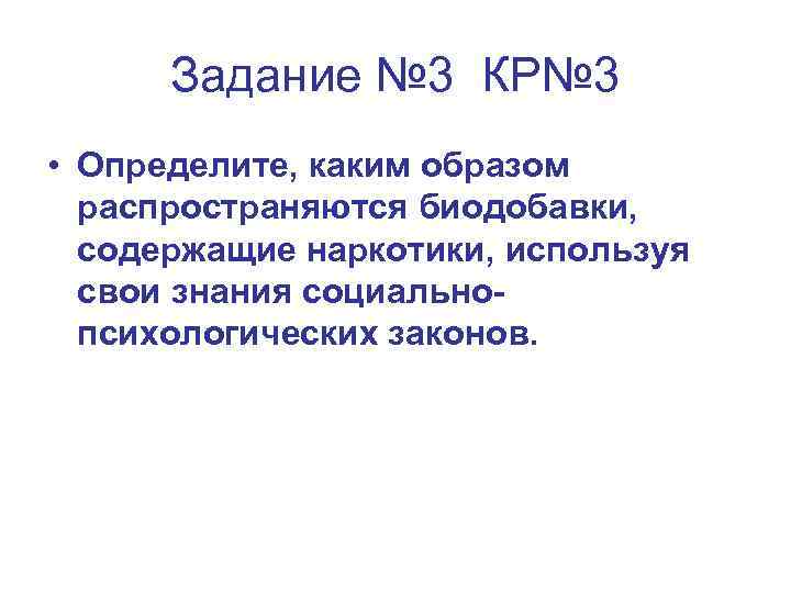 Задание № 3 КР№ 3 • Определите, каким образом распространяются биодобавки, содержащие наркотики, используя
