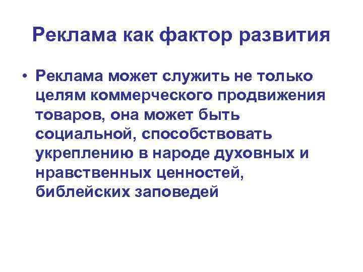 Реклама как фактор развития • Реклама может служить не только целям коммерческого продвижения товаров,