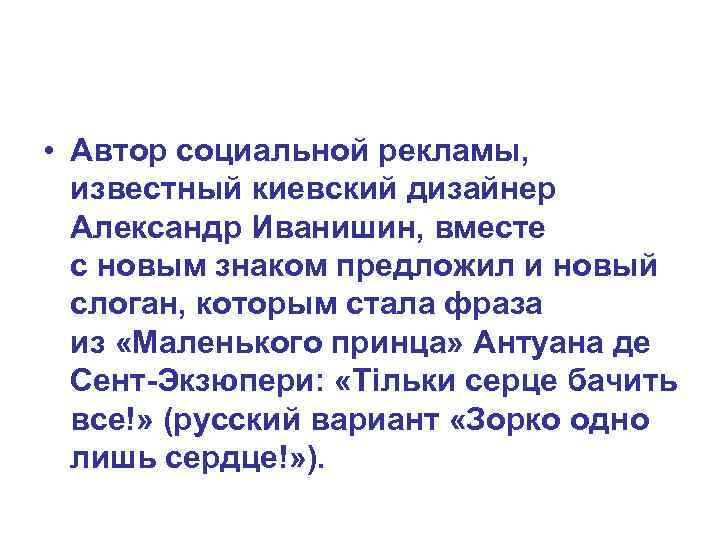  • Автор социальной рекламы, известный киевский дизайнер Александр Иванишин, вместе с новым знаком