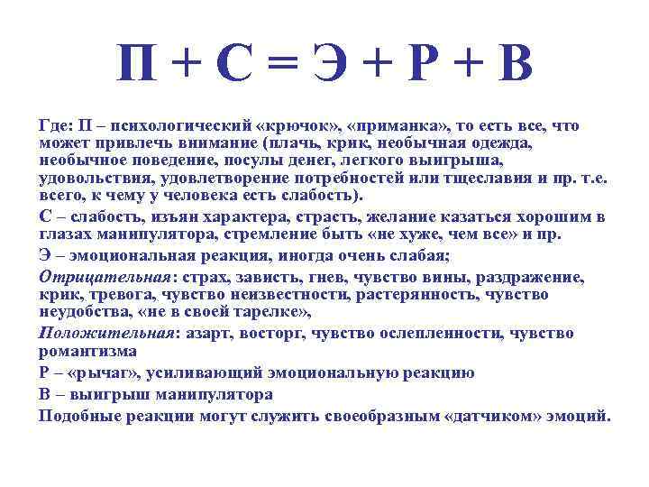 П + С = Э + Р + В Где: П – психологический «крючок»