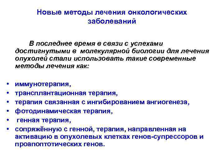 Новые методы лечения онкологических заболеваний В последнее время в связи с успехами достигнутыми в