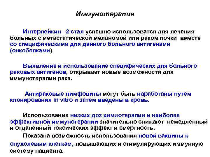 Иммунотерапия Интерлейкин – 2 стал успешно использоватся для лечения больных с метастатической меланомой или