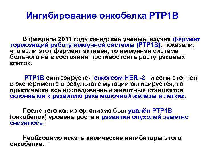 Ингибирование онкобелка РТР 1 В В феврале 2011 года канадские учёные, изучая фермент тормозящий