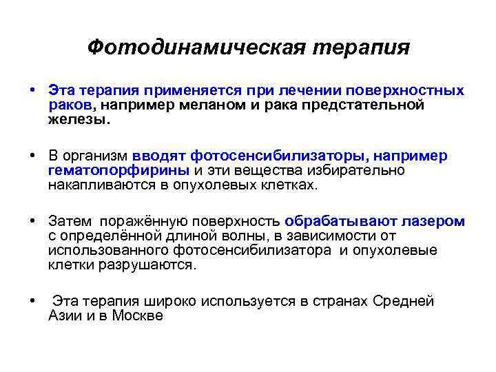 Фотодинамическая терапия • Эта терапия применяется при лечении поверхностных раков, например меланом и рака