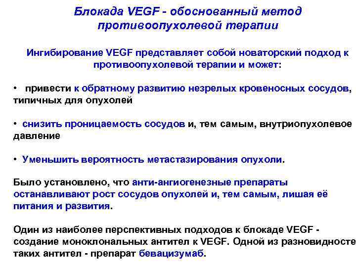 Блокада VEGF - обоснованный метод противоопухолевой терапии Ингибирование VEGF представляет собой новаторский подход к
