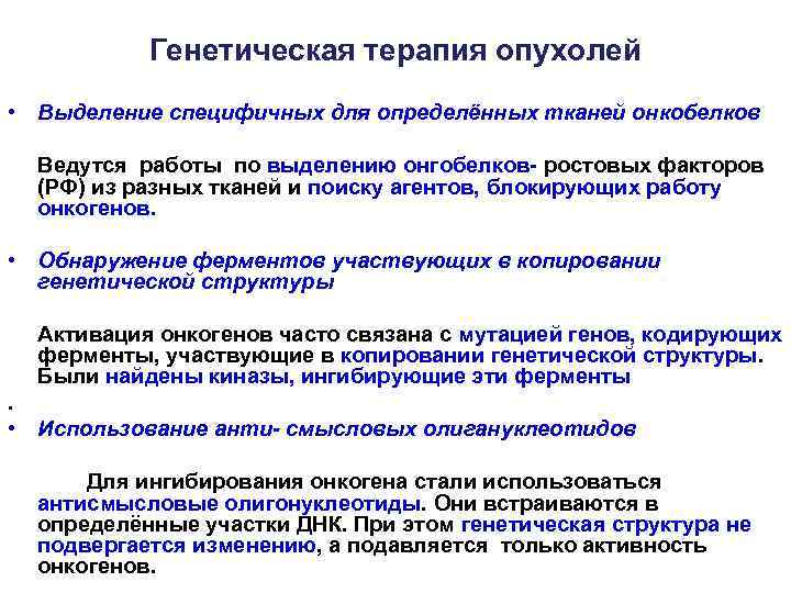 Генетическая терапия опухолей • Выделение специфичных для определённых тканей онкобелков Ведутся работы по выделению