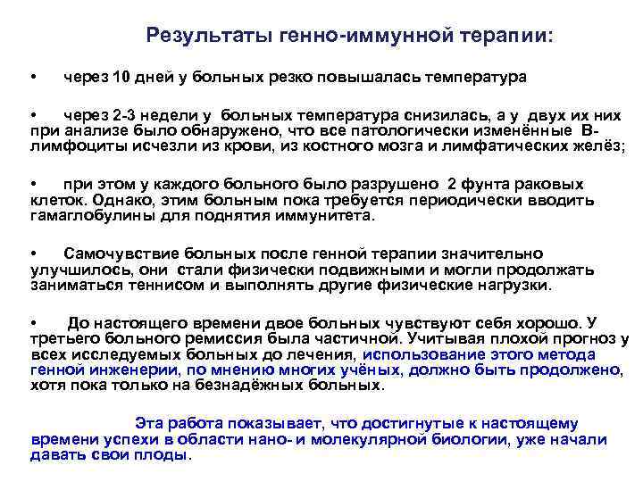 Результаты генно-иммунной терапии: • через 10 дней у больных резко повышалась температура • через