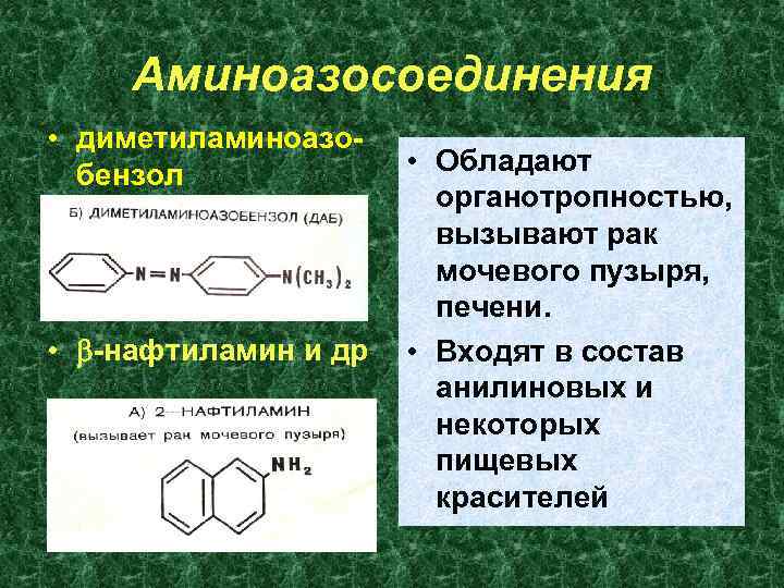 Аминоазосоединения • диметиламиноазобензол • -нафтиламин и др • Обладают органотропностью, вызывают рак мочевого пузыря,