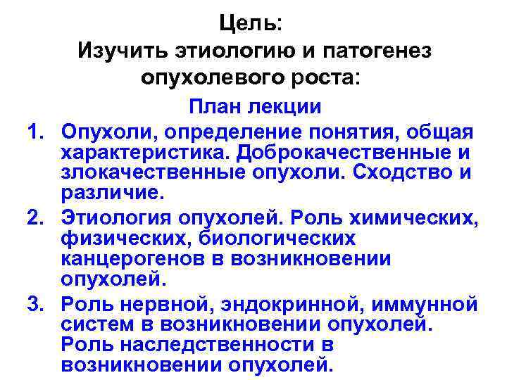 Цель: Изучить этиологию и патогенез опухолевого роста: План лекции 1. Опухоли, определение понятия, общая