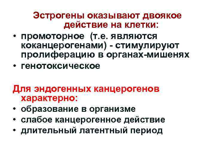 Эстрогены оказывают двоякое действие на клетки: • промоторное (т. е. являются коканцерогенами) - стимулируют