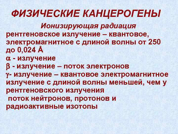 ФИЗИЧЕСКИЕ КАНЦЕРОГЕНЫ Ионизирующая радиация рентгеновское излучение – квантовое, электромагнитное с длиной волны от 250