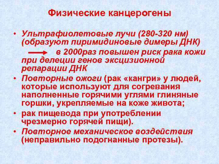 Физические канцерогены • Ультрафиолетовые лучи (280 -320 нм) (образуют пиримидиновые димеры ДНК) в 2000