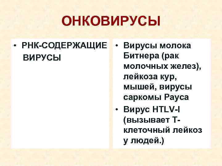 ОНКОВИРУСЫ • РНК-СОДЕРЖАЩИЕ • Вирусы молока Битнера (рак ВИРУСЫ молочных желез), лейкоза кур, мышей,