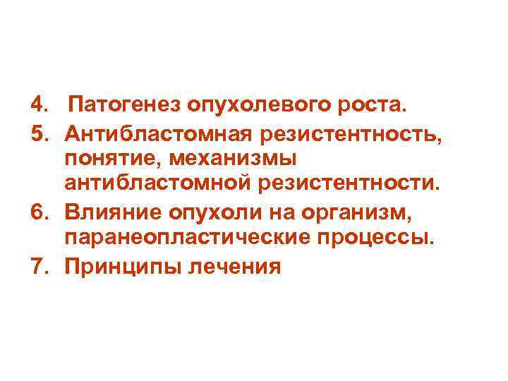 4. Патогенез опухолевого роста. 5. Антибластомная резистентность, понятие, механизмы антибластомной резистентности. 6. Влияние опухоли