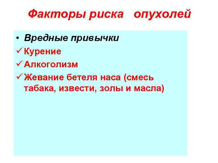 Факторы риска опухолей • Вредные привычки ü Курение ü Алкоголизм ü Жевание бетеля наса