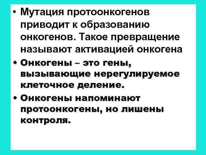  • Мутация протоонкогенов приводит к образованию онкогенов. Такое превращение называют активацией онкогена •