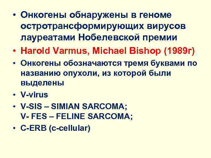  • Онкогены обнаружены в геноме остротрансформирующих вирусов лауреатами Нобелевской премии • Harold Varmus,