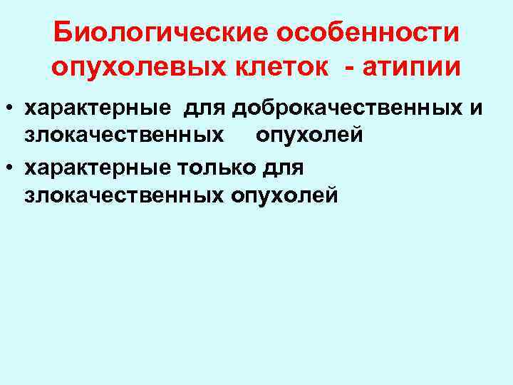 Биологические особенности опухолевых клеток - атипии • характерные для доброкачественных и злокачественных опухолей •