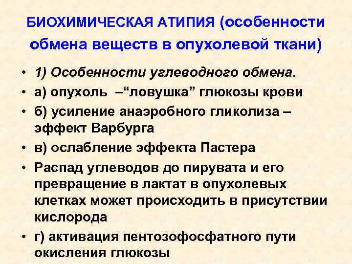 БИОХИМИЧЕСКАЯ АТИПИЯ (особенности обмена веществ в опухолевой ткани) • 1) Особенности углеводного обмена. •
