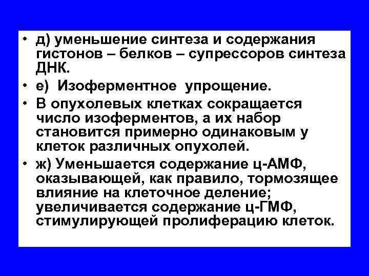  • д) уменьшение синтеза и содержания гистонов – белков – супрессоров синтеза ДНК.