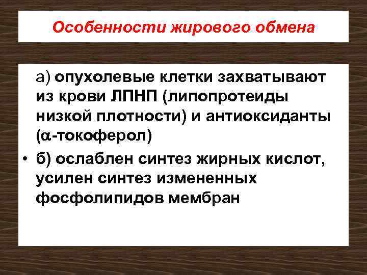 Особенности жирового обмена а) опухолевые клетки захватывают из крови ЛПНП (липопротеиды низкой плотности) и