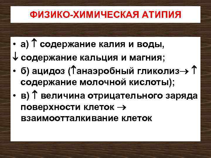 ФИЗИКО-ХИМИЧЕСКАЯ АТИПИЯ • а) содержание калия и воды, содержание кальция и магния; • б)