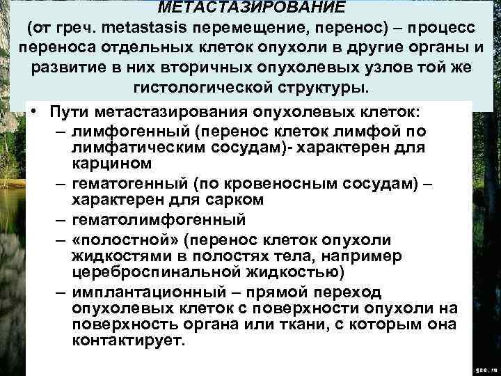 МЕТАСТАЗИРОВАНИЕ (от греч. metastasis перемещение, перенос) – процесс переноса отдельных клеток опухоли в другие