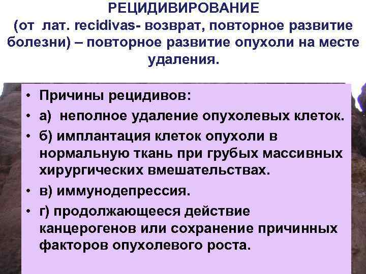 РЕЦИДИВИРОВАНИЕ (от лат. recidivas- возврат, повторное развитие болезни) – повторное развитие опухоли на месте