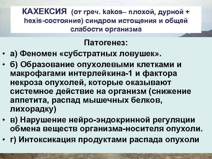 Признаки кахексии. Кахексия механизм развития. Механизмы развития опухолевой кахексии.. Кахексия патофизиология. Раковая кахексия патофизиология.