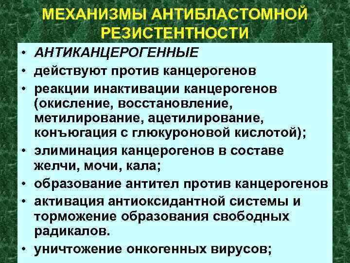 МЕХАНИЗМЫ АНТИБЛАСТОМНОЙ РЕЗИСТЕНТНОСТИ • АНТИКАНЦЕРОГЕННЫЕ • действуют против канцерогенов • реакции инактивации канцерогенов (окисление,