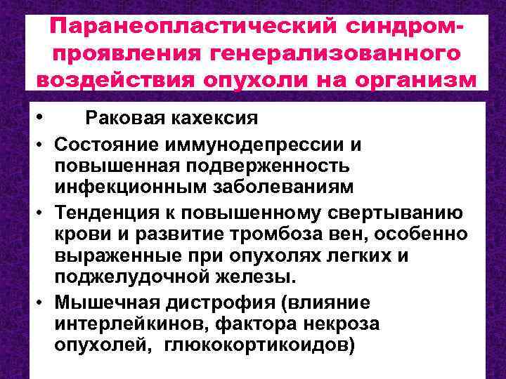 Паранеопластический синдромпроявления генерализованного воздействия опухоли на организм • Раковая кахексия • Состояние иммунодепрессии и