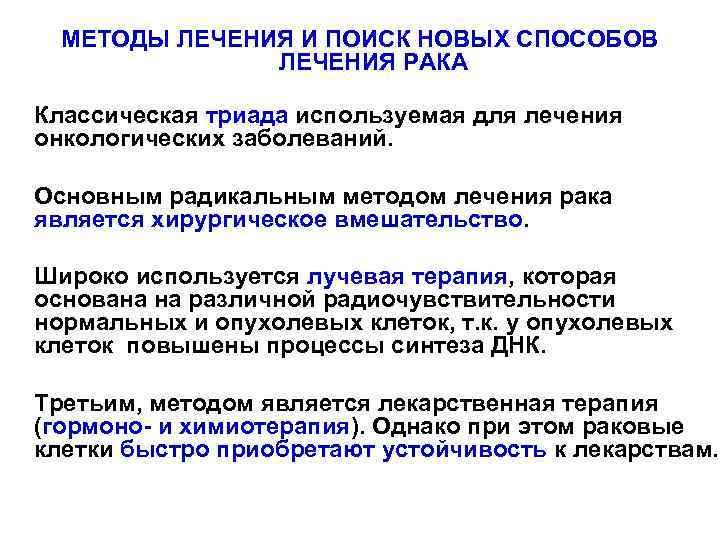 МЕТОДЫ ЛЕЧЕНИЯ И ПОИСК НОВЫХ СПОСОБОВ ЛЕЧЕНИЯ РАКА Классическая триада используемая для лечения онкологических