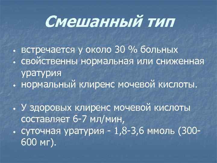 Смешанный тип • • • встречается у около 30 % больных свойственны нормальная или
