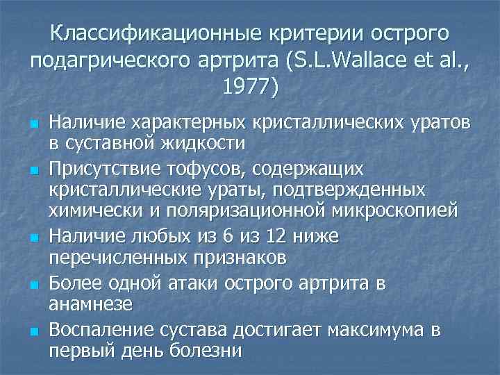 Классификационные критерии острого подагрического артрита (S. L. Wallace et al. , 1977) n n