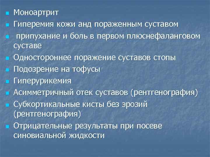 n n n n n Моноартрит Гиперемия кожи анд пораженным суставом припухание и боль