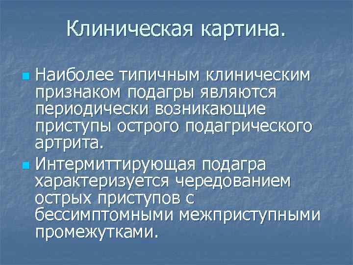 Клиническая картина. Наиболее типичным клиническим признаком подагры являются периодически возникающие приступы острого подагрического артрита.