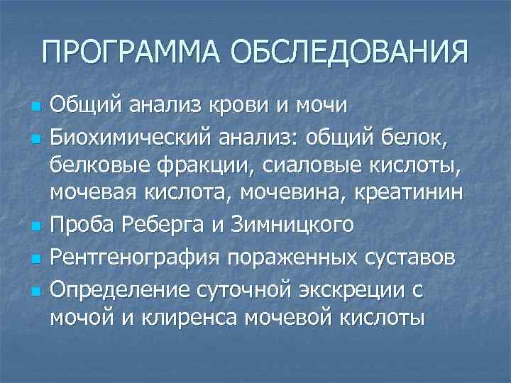 ПРОГРАММА ОБСЛЕДОВАНИЯ n n n Общий анализ крови и мочи Биохимический анализ: общий белок,