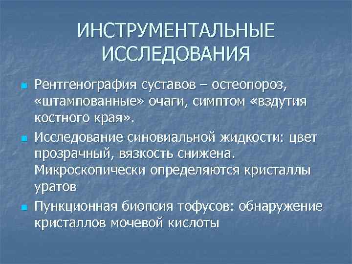 ИНСТРУМЕНТАЛЬНЫЕ ИССЛЕДОВАНИЯ n n n Рентгенография суставов – остеопороз, «штампованные» очаги, симптом «вздутия костного