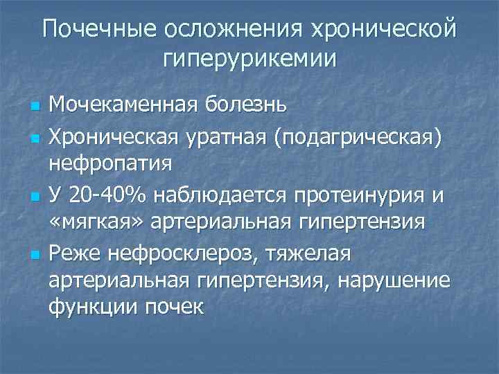 Почечные осложнения хронической гиперурикемии n n Мочекаменная болезнь Хроническая уратная (подагрическая) нефропатия У 20
