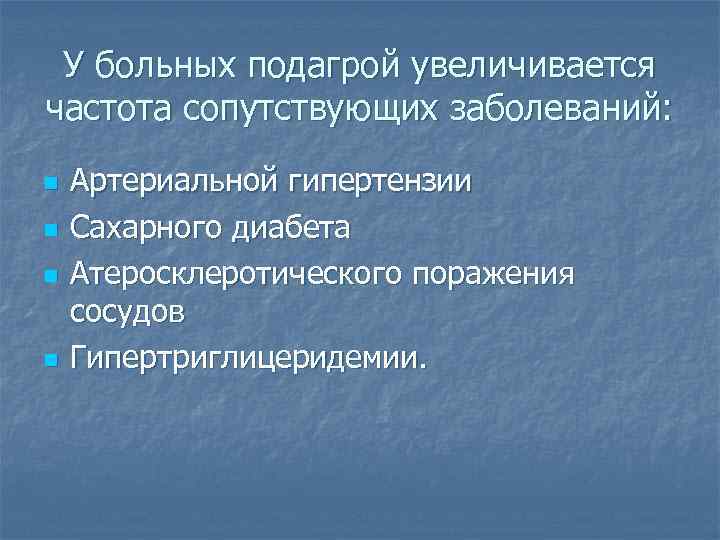 У больных подагрой увеличивается частота сопутствующих заболеваний: n n Артериальной гипертензии Сахарного диабета Атеросклеротического