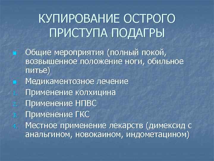 КУПИРОВАНИЕ ОСТРОГО ПРИСТУПА ПОДАГРЫ n n 1. 2. 3. 4. Общие мероприятия (полный покой,