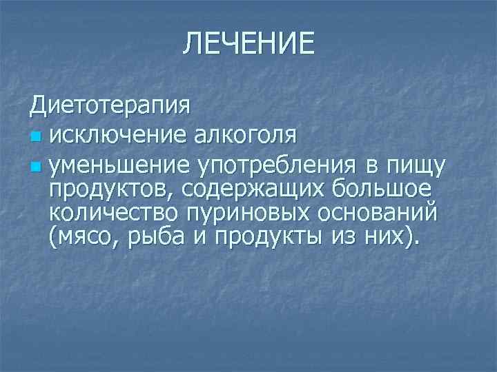 ЛЕЧЕНИЕ Диетотерапия n исключение алкоголя n уменьшение употребления в пищу продуктов, содержащих большое количество